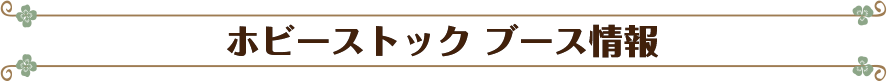 ブース情報