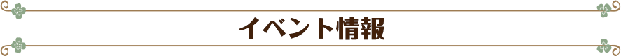 イベント情報