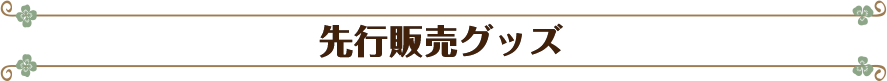 先行販売グッズ