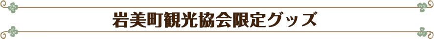 岩美町観光協会限定グッズ