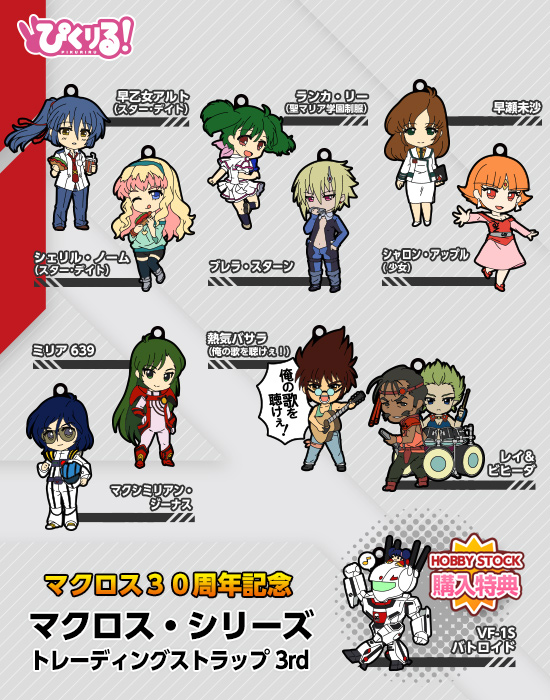 マクロス・シリーズ トレーディングストラップ3rd キャラクターラインナップ発表