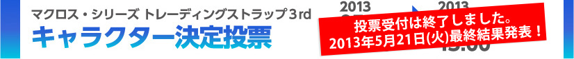 マクロス・シリーズ トレーディングストラップ3rd キャラクター決定投票