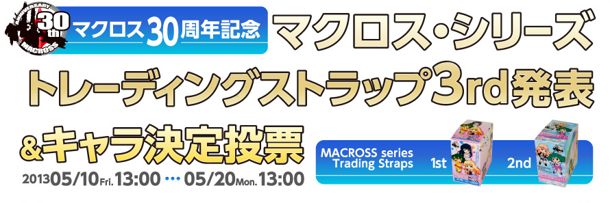 マクロス30周年記念 マクロス・シリーズ トレーディングストラップ 3rd発表&キャラ決定投票