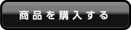 商品を購入する