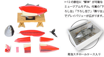 12の部位に“解体”が可能なミュージアムモデル。付属の「下ろし台」「下ろし包丁」「飾り台」でプレイバリューが広がります。発泡スチロールケース入り