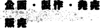 企画・制作・発売 販売