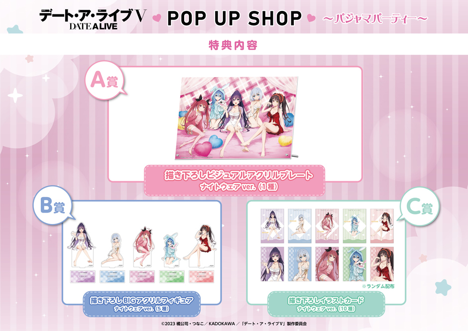 「デート・ア・ライブⅤ POP UP SHOP ~パジャマパーティー~」購入特典