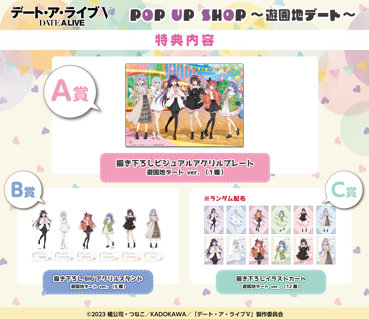 「デート・ア・ライブⅤ POP UP SHOP ~遊園地デート~」購入特典
