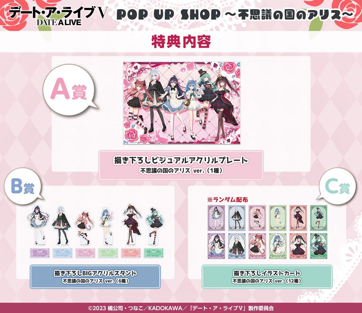 「デート・ア・ライブⅤ POP UP SHOP ~不思議の国のアリス~」購入特典
