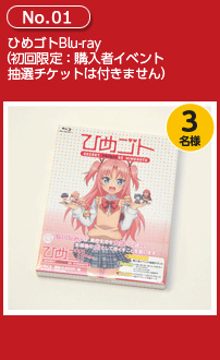 ひめゴトBlu-ray(初回限定:購入者イベント抽選チケットは付きません)