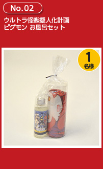 ウルトラ怪獣擬人化計画 ピグモン お風呂セット