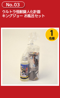 ウルトラ怪獣擬人化計画 キングジョー お風呂セット
