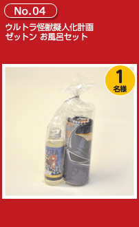 ウルトラ怪獣擬人化計画 ゼットン お風呂セット