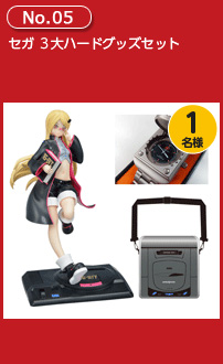 セガ 3大ハードグッズセット