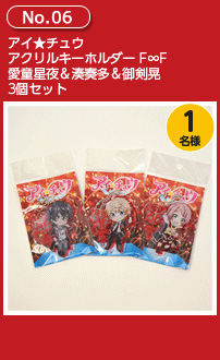 アイ★チュウ アクリルキーホルダー F∞F 愛童星夜&湊奏多&御剣晃 3個セット