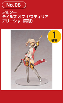 アルター テイルズ オブ ゼスティリア アリーシャ(再販)