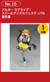 アルター ラブライブ!スクールアイドルフェスティバル 星空凛