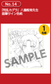 「閃乱カグラ」八重樫南先生直筆サイン色紙