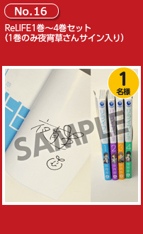 ReLIFE1巻~4巻セット(1巻のみ夜宵草さんサイン入り)