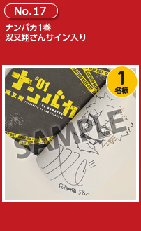 ナンバカ1巻 双又翔さんサイン入り