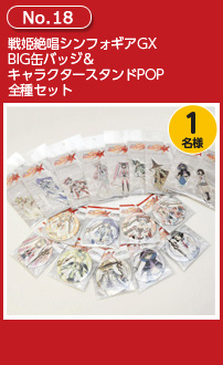 戦姫絶唱シンフォギアGX BIG缶バッジ&キャラクタースタンドPOP 全種セット