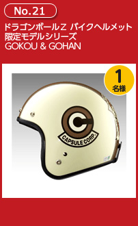 ドラゴンボールZ バイクヘルメット限定モデルシリーズ GOKOU & GOHAN
