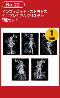 インフィニット・ストラトス ミニプレミアムクリスタル 5種セット