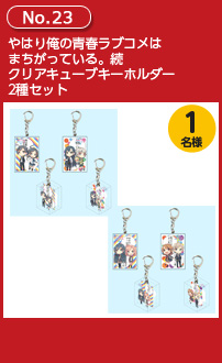 やはり俺の青春ラブコメはまちがっている。続 クリアキューブキーホルダー 2種セット