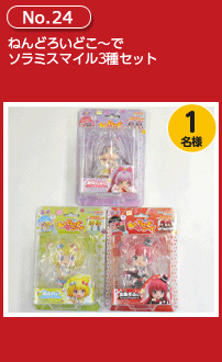 ねんどろいどこ~で ソラミスマイル3種セット