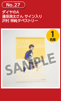 ダイヤのA 逢坂良太さんサイン入り 沢村 栄純タペストリー