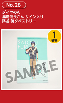 ダイヤのA 島﨑信長さんサイン入り 降谷 暁タペストリー