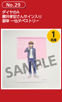 ダイヤのA 櫻井孝宏さんサイン入り御幸 一也タペストリー