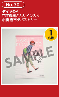 ダイヤのA 花江夏樹さんサイン入り 小湊 春市タペストリー