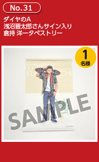 ダイヤのA 浅沼晋太郎さんサイン入り 倉持 洋一タペストリー