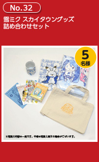 雪ミク スカイタウングッズ詰め合わせセット
