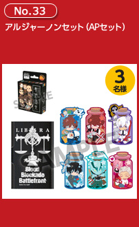 アルジャーノンセット(APセット)
