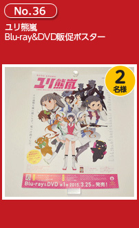 ユリ熊嵐 Blu-ray&DVD販促ポスター