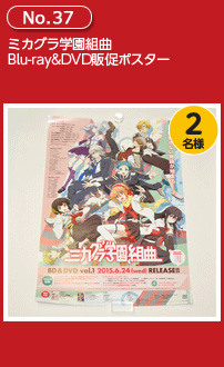 ミカグラ学園組曲 Blu-ray&DVD販促ポスター