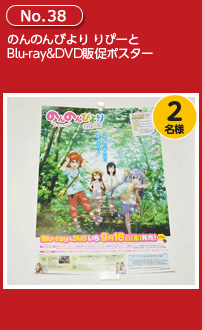 のんのんびより りぴーと Blu-ray&DVD販促ポスター