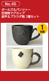 ガールズ&パンツァー 笠間焼マグカップ 装甲&プラウダ戦 2種セット