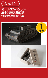 ガールズ&パンツァー 五十鈴流家元公認 笠間焼戦車型花器