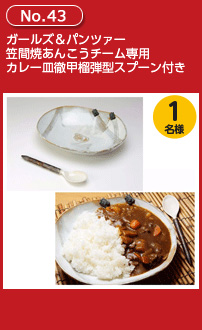 ガールズ&パンツァー 笠間焼あんこうチーム専用カレー皿徹甲榴弾型スプーン付き