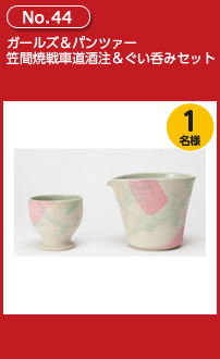 ガールズ&パンツァー 笠間焼戦車道酒注&ぐい呑みセット