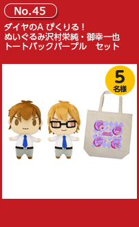 ダイヤのA ぴくりる!ぬいぐるみ沢村栄純・御幸一也・トートバックパープル セット