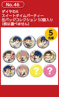 ダイヤのA スイートタイムパーティー 缶バッジコレクション 50個入り(柄は選べません)