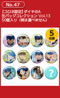 【コロネ限定】ダイヤのA 缶バッジコレクション Vol.13 50個入り(柄は選べません)