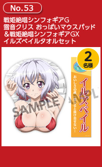 戦姫絶唱シンフォギアG 雪音クリス おっぱいマウスパッド&戦姫絶唱シンフォギアGX イルズベイルタオルセット