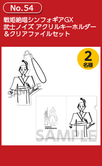 戦姫絶唱シンフォギアGX 武士ノイズ アクリルキーホルダー&クリアファイルセット