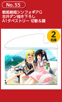 戦姫絶唱シンフォギアG 吉井ダン描き下ろしA1タペストリー 切歌&調