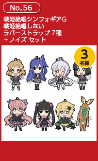 戦姫絶唱シンフォギアG 戦姫絶唱しないラバーストラップ 7種+ノイズ セット